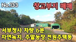 (창고부지매매) 서부청사 4km,물류창고,전원주택,