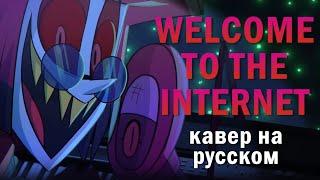 Welcome To The Internet (Alastor's Ver.) - Кавер На Русском