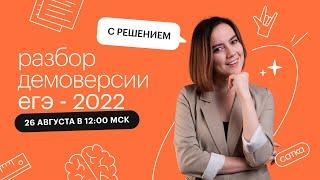 Разбор демоверсии ЕГЭ-2022 по английскому языку с решением | ЕГЭ АНГЛИЙСКИЙ ЯЗЫК 2022 | СОТКА