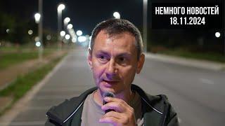 Немного новостей 18.11.2024