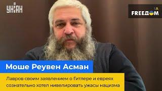 МОШЕ РЕУВЕН АСМАН: Лавров заявою про Гітлера та євреїв свідомо хотів нівелювати жахіття нацизму