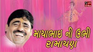 Mayabhai Ahir | Mayabhai Ni Ubhi Ramayan | Full Gujarati Comedy Jokes