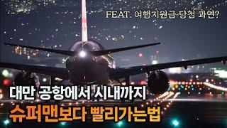  타오위안 공항에서 시내까지 두배로 빨리 가는법 (Feat. 대만 타이베이 여행지원금 당첨 확률)