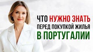 Всё о покупке недвижимости в Португалии 2025: секреты, советы и подводные камни