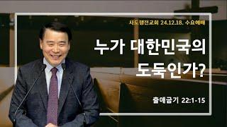 누가 대한민국의 도둑인가? (출22:1-15) | 조아브라함목사 | 2024.12.18.