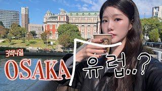 3박 4일 오사카 여행ㅣ오사카에 유럽풍경이..?ㅣ먹다 지쳤어요 osaka travel vlog l 당일치기 자전거 낭만 교토여행ㅣ기타하마카페ㅣ도톤보리 난바 kyoto 우메다