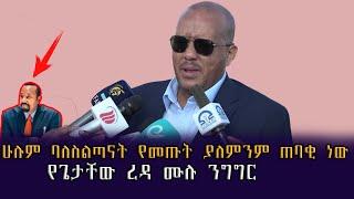 Ethiopia:ሁሉም ባለስልጣናት የመጡት ያለምንም ጠባቂ ነው የጌታቸው ረዳ ሙሉ ንግግር| Geez Media