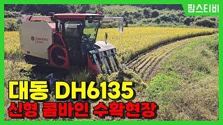 대동 신형 콤바인 DH6135로 야무지게 벼수확했습니다.