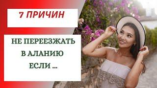 7 ПРИЧИН НЕ ПЕРЕЕЗЖАТЬ В АЛАНИЮ! ЧТО НУЖНО ЗНАТЬ ДО ПЕРЕЕЗДА #переездвтурцию #переездваланию