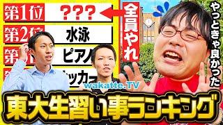 【子を天才に】これをやれば東大合格？東大生に聞く幼少期の習い事ランキング！【wakatte TV】#1137