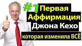 Первая Аффирмация Джона Кехо, которая изменила ВСЁ!