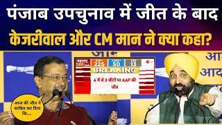 Punjab By-Poll Elections में जीत के बाद Arvind Kejriwal जी और Punjab CM Bhagwant Mann जी LIVE