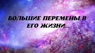 ЕГО ПЕРЕМЕНЫ В ЖИЗНИ НАПРЯМУЮ СВЯЗАНЫ С ВАМИ 