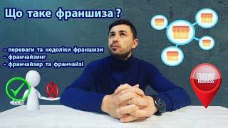 Що таке франшиза? Переваги та недоліки франшиз. Хто такі франчайзі та франчайзер ? Про франчайзинг.