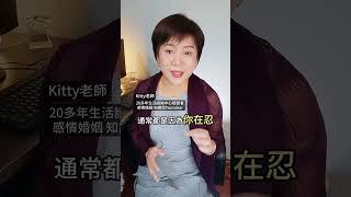 婚姻不要忍！Kitty老師小教室  #感情經營 #婚姻問題 #夫妻溝通