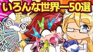 【総集編】いろんな世界一ベスト50選【アニメ】【マンガ】