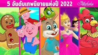 5 อันดับเทพนิยายแห่งปี 2022 | การ์ตูน - นิทานก่อนนอนสำหรับเด็ก