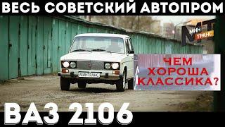 СОВЕТСКИЙ АВТОПРОМ: ВАЗ 2106