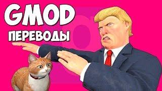 Garry's Mod Смешные моменты (перевод) #216 - БАШНЯ ТРАМПА (Гаррис Мод)