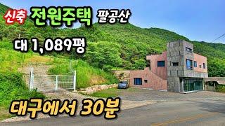 [전원주택매매]팔공산전원주택_애견카페가능_대구에서30분거리 #대구부동산매매 #팔공산전원주택 [매물번호1281]