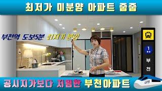 부천역 도보 5분 즉시입주 가능한 부천아파트 줍줍 부천미분양아파트