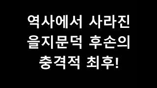 고구려 을지문덕 후손이 겪은 엄청난 최후! 그 진실은 무엇인가?