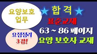 요양보호 업무, 2024 요양보호사 표준교재 요점정리 3강 (63페이지~86페이지) 총정리, 요양보호사 요점정리 ,요양보호 요약정리
