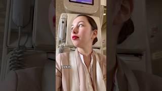 Вы трудный пассажир для стюардесс #стюардесса #emirates #работавэмирейтс