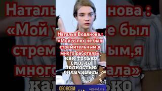 Наталья Водянова -первые деньги. #shorts #натальяводянова #водянова #модели #звёзды