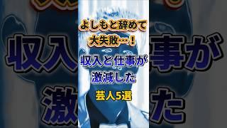 よしもと辞めて大失敗…！収入と仕事が激減した芸人5選　#お笑い #芸人 #雑学