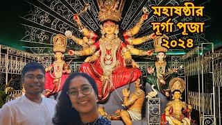 মহাষষ্ঠী দূর্গা পূজা ২০২৪ | চেতলা || হিন্দুস্তান পার্ক আর ক্লাব || বালিগঞ্জ || আহিরীটোলা || বাগবাজার