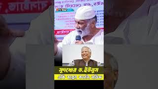 ড.ইউনুস সম্পর্কে একি তথ্য দিলেন কর্নেল লতিফ