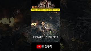 EP.58 역대급 날먹빌드!! POE2 이 편안함 실화?? #패스오브엑자일2  #위치