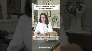 Прикусывание языка: в чем причина?