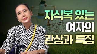 ‘자식복’ 넘치는 여자의 관상과 사주의 특징