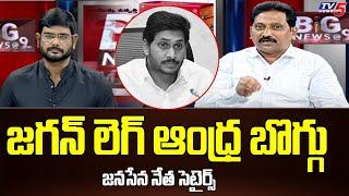 Janasena Leader Kusampudi Srinivas Satirical Comments On YS Jagan | Pawan Kalyan | Tv5 News Digital