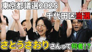 【祝】東京都議選千代田区当選のさとうさおりって何者！？