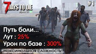 7 Days to Die. Соло выживание на максимальной сложности #1