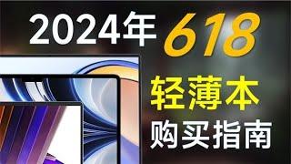 2024年618轻薄本推荐：覆盖全价位，高性价比，轻薄本购买指南