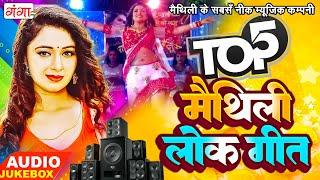 TOP 5 मैथिली लोकगीत 2023 |Maithili Lokgeet Songs 2023 | TOP 5 मैथिली JUKEBOX | #maithili #dj #songs