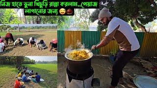 নিজ হাতে ভুনা খিচুড়ি রান্না করলাম,,পেয়াজ লাগানোর জন্য 