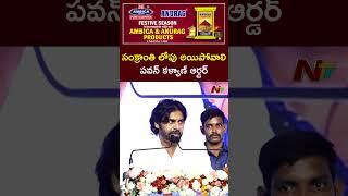 సంక్రాంతికి పల్లె కళకళలాడాలి: Deputy CM Pawan Kalyan | Ntv