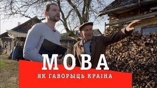 МОВА: як гаворыць краiна (6 - Гродзеншчына)