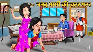 ननद भाभी की चटर पटर : Moral Stories in Hindi | Sas Bahu Kahaniyan | Hindi Kahaniyan | Storytelling