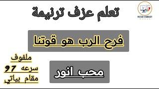 تعلم عزف ترنيمة فرح الرب هو قوتنا عزف ترانيم مسيحية بالايقاع والسرعة والسلم