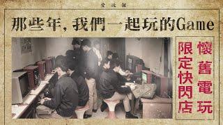 【愛玩大世界】那些年我們一起玩的Game 之 懷舊電玩限定快閃店
