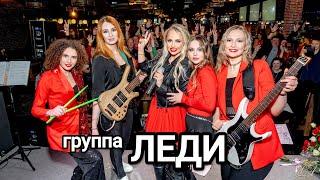 Группа ЛЕДИ и Юля Шереметьева - Свежий ветер (сольный концерт в Евразии)