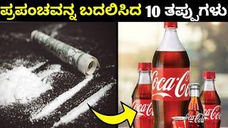 ಪ್ರಪಂಚವನ್ನೇ ಬದಲಿಸಿದ 10 ಆವಿಷ್ಕಾರಗಳು | Top 10 Accidental Inventions That Changed The World