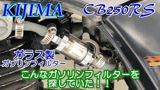 【CB250RS】 こんなガソリンフィルターを探してた！しかもおしゃれ！ちょいと重めだけど気にしない！ 【JIN Vol 6】