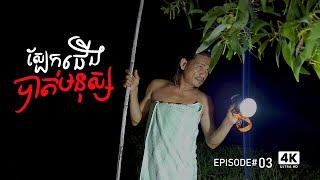 Episode: 3 ឃើញតែ ស្បែកជើងបាត់មនុស្ស ( Missing persion ). #cooking #fyp #viralvideo #fypシ゚